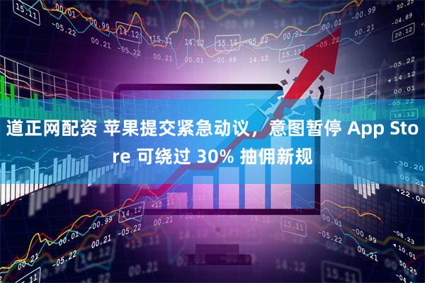 道正网配资 苹果提交紧急动议，意图暂停 App Store 可绕过 30% 抽佣新规